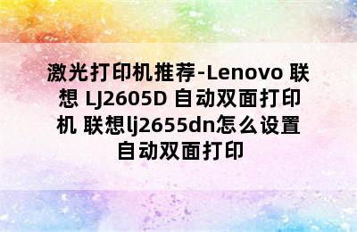 激光打印机推荐-Lenovo 联想 LJ2605D 自动双面打印机 联想lj2655dn怎么设置自动双面打印